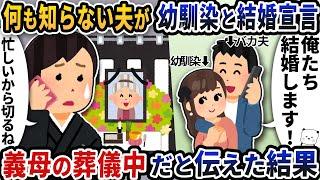 何も知らない夫が幼馴染と結婚宣言義母の葬儀中だと伝えた結果【2ch修羅場スレ】【2ch スカッと】