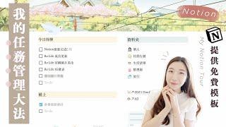 (免費模板) 我的Notion大公開！怎麼規劃時間？待辦清單/記帳/筆記方式？公開所有的備忘錄！Notion Tour + Free templates！