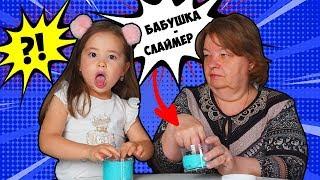 БАБУШКА хочет стать СЛАЙМЕРОМ! ЧТО из этого вышло/ Видео Анютка малютка