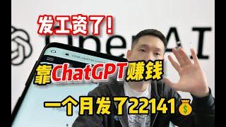 利用信息差，普通人也可以用ChatGPT赚钱丨2023新副业！【副业推荐官】