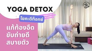 1 ชั่วโมง | โยคะดีท็อกซ์ แก้ท้องอืด ท้องผูก ลดพุง ฝึกแล้วสบายตัว | Yoga Detox