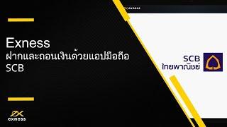 ฟอเร็กซ์ | ฝากและถอนเงนผานแอปธนาคารบนมอถอ SCB | ฟอเร็กซ์ Exness