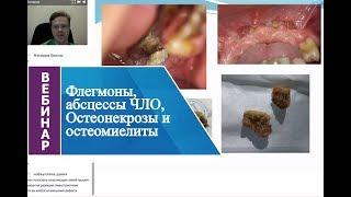 Вебинар «Флегмоны, абсцессы ЧЛО, Остеонекрозы и остеомиелиты».