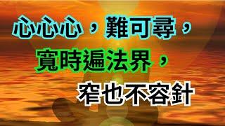 釋迦牟尼佛悟道，他是怎麼悟道呢？心是什麼，心在哪裡？