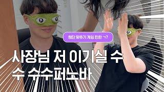 이불회사 MD의 도전! 대표님과의 원단 맞추기 빅매치!