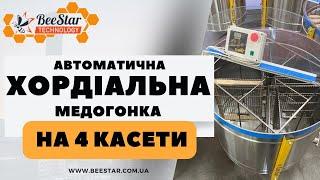 Медогонка автоматична на 4 касети 12/220В виробництва компанії BeeStar Technology м.Вінниця