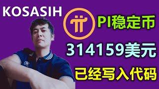 Pi Network价值314159美元已经写进代码，现在市场的PI币全部会被标记，PI币就是稳定币，KOSASIH是何许人也？PI币未来将会在火星殖民中发挥货币作用，我已经写入代码。