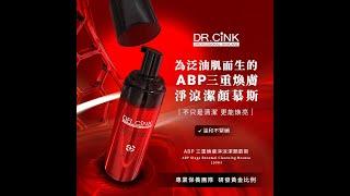 DR.CINK-2024-專為泛油肌而生【ABP三重煥膚淨涼潔顏慕斯 】