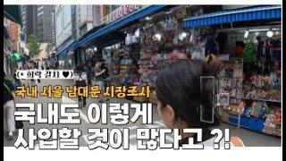 국내에도 사입할 물건들이 이렇게 많다고 ?! ( 서울, 남대문, 시장조사, 돈미사 , 희락 갈치 )