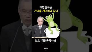 대한민국은 가마솥 개구리와 같다 | 김진홍목사설교 | 밀알청년
