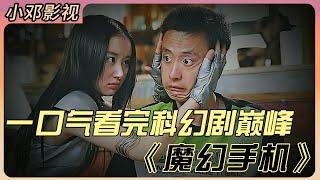 一口气看完中国科幻巅峰之作《魔幻手机》，无数人的回忆 #大陆剧 #中国电视剧