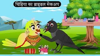 टुनि चिड़िया का ब्राइडल मेकअप | Moral Story |Tuni chidiya | Tuni chidiya Cartoon | Hindi kartoon