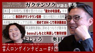 【本命の相方/素人漫才の奇跡/5upよしもと無双】ガクテンソクが語る半生【前編】