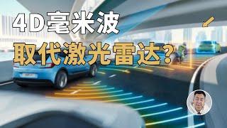 4D毫米波+摄像头，自动驾驶的「终极配置」？