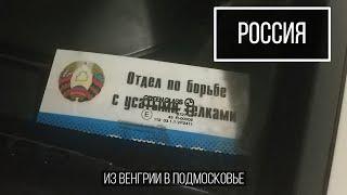 Из Венгрии на турслёт в Подмосковье. Вездеходы, грозы, много шерстяных котов и Денис Доропей.
