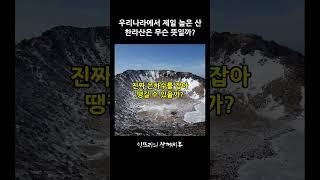 우리나라에서 제일 높은 산!! 한라산은 무슨 뜻일까? #한라산 #백록담 #등산