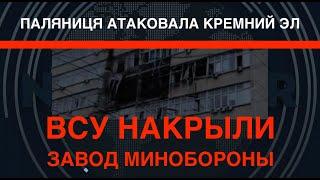 Кремний ЭЛ под ударом: Паляници накрыли завод микроэлектроники МО РФ