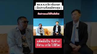 เปิดใจ #มือปราบ #เรวัชกลิ่นเกษร  #อดีตมือปืน  #มือปราบขุนดง