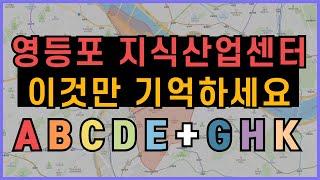 영등포 지식산업센터 한방 정리! 이것만 기억하세요 A,B,C,D,E + G,H,K