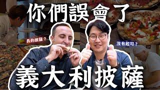 你們都誤會義大利披薩了跟義大利人吃披薩瑟瑟發抖 | 臺北道地義式披薩(上) | 胃公子 | 胃酸人生活
