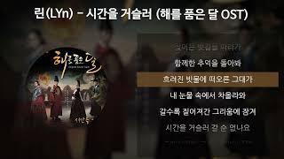 린(LYn) - 시간을 거슬러 [해를 품은 달 OST] [가사/Lyrics]