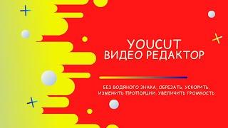 YouCut - монтаж видео, без водяного знака, обрезать, ускорить, меняет пропорции, увеличить громкость