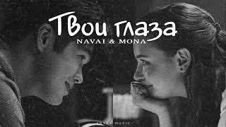 NAVAI & MONA - Твои глаза | Премьера музыки 2024