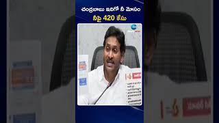 YS Jagan Comments On CM Chandrababu | చంద్రబాబు ఇదిగో నీ మోసం.. నీపై 420 కేసు.. | ZEE Telugu News