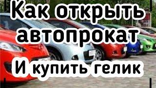 Как открыть автопрокат