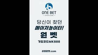 원벳주소〔리얼원벳.com 코드mk888〕마추자주소 먹튀검증사이트