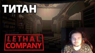 Майншилдовцы Покупают ТИТАН в Lethal Company | Кооп Стрим MoDDyChat