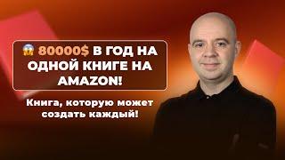  80000$ в год на одной книге на Amazon! Книга, которую может создать каждый!