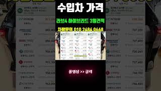 토요타 라브4 하이브리드 리스 수입차 가격  3월 견적 데이터! #shorts  #리스 #리스만들기 #수입차  #리스가이드