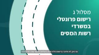 איך רושמים תאגיד ומצמידים עוסק מורשה? סרטון הסבר רשות המסים