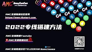 2022最新专线+v2ray搭建方法（可tiktok，可电商），稳定快速科学上网，小白一学就会！