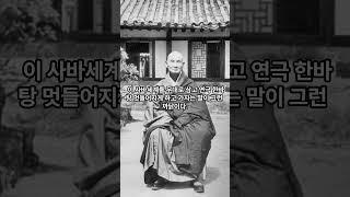 연극 한번 멋들어지게 하고 가자. - 경봉스님