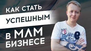 Как стать успешным в МЛМ бизнесе. Эти 9 советов помогут вам добиться успеха в МЛМ.