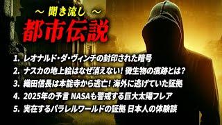 【都市伝説 総集編】 作業用聞き流しBGM レオナルド・ダ・ヴィンチの謎【睡眠用】パラレルワールド ナスカの地上絵 織田信長 2025年予言 未解決ミステリー