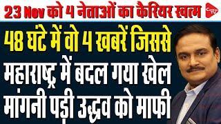 Big Disclosure Regarding Elections Of Maharashtra & Jharkhand, Know What Will Happen? |Dr. Manish Kr