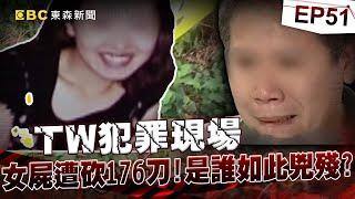 【TW犯罪現場EP51】淡水建商小開求愛不成砍176刀！兇手一句話從無期改判死！《 @ebcOhMyGod  重案組》20230916｜楊茹涵@newsebc