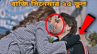 বাজি | Baazi 2021 bengali movie I Mistake In Baazi movie | Jeet Baazi full movie | bangla movie