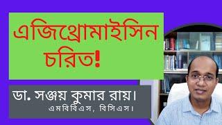 Azithromycin in Bangla / এজিথ্রোমাইসিন সম্পর্কে যা জানা জরুরি / Azithomycin কখন খাবেন?