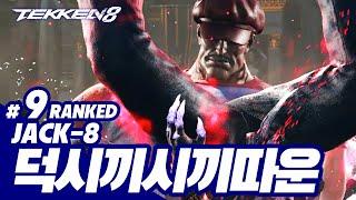 TEKKEN 8  JACK-8 : 덕시끼시끼따운(박덕식,Parkdeoksik)