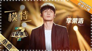 李荣浩《模特》：这个模特不一般 - 单曲纯享《我是歌手3》I AM A SINGER 3【歌手官方音乐频道】