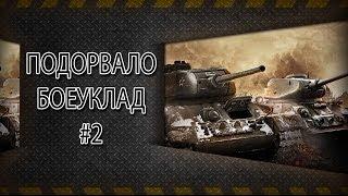 World of Tanks. Подорвало боеуклад. Говорим за донат.