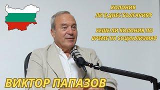 Виктор Папазов - колония ли е България и била ли е такава?