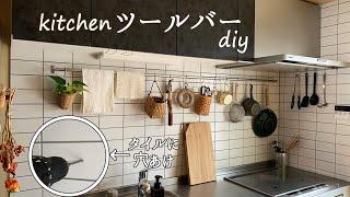 【キッチン 収納 DIY】3000円台でおしゃれなツールバーをdiy、普通の電動ドライバーでタイルに穴あけ！