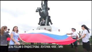 День России в Приднестровье