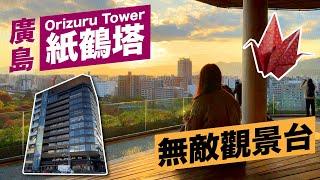 廣島旅遊｜廣島紙鶴塔ORIZURU TOWER，景觀台眺望世界遺產 廣島市景、夕陽、夜景超好拍！廣島必去新地標！#日本旅遊 #廣島 #japan #hiroshimacity