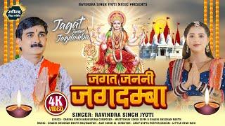 #जगत जननी जगदम्बा||#Ravindra Singh Jyoti New Bhakti Song||#Video Hindi Devi Song||#Navaratri Song||